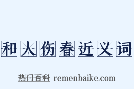 和人伤春近义词是什么意思的图片